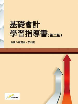 cover image of 基礎會計學習指導書(第二版)